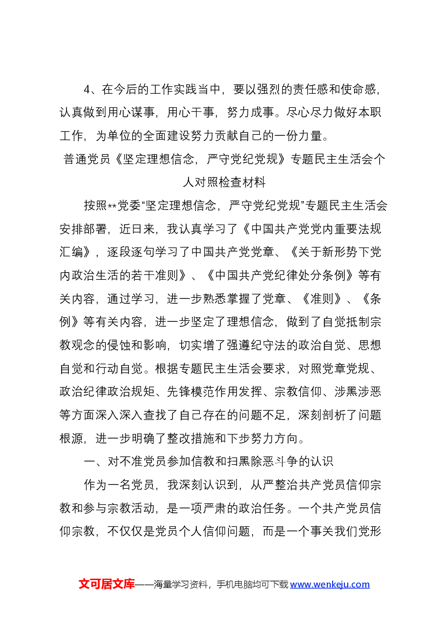 “坚定理想信念,严守党纪党规”专题组织生活会个人对照检查材料3篇精选.docx,第4页预览