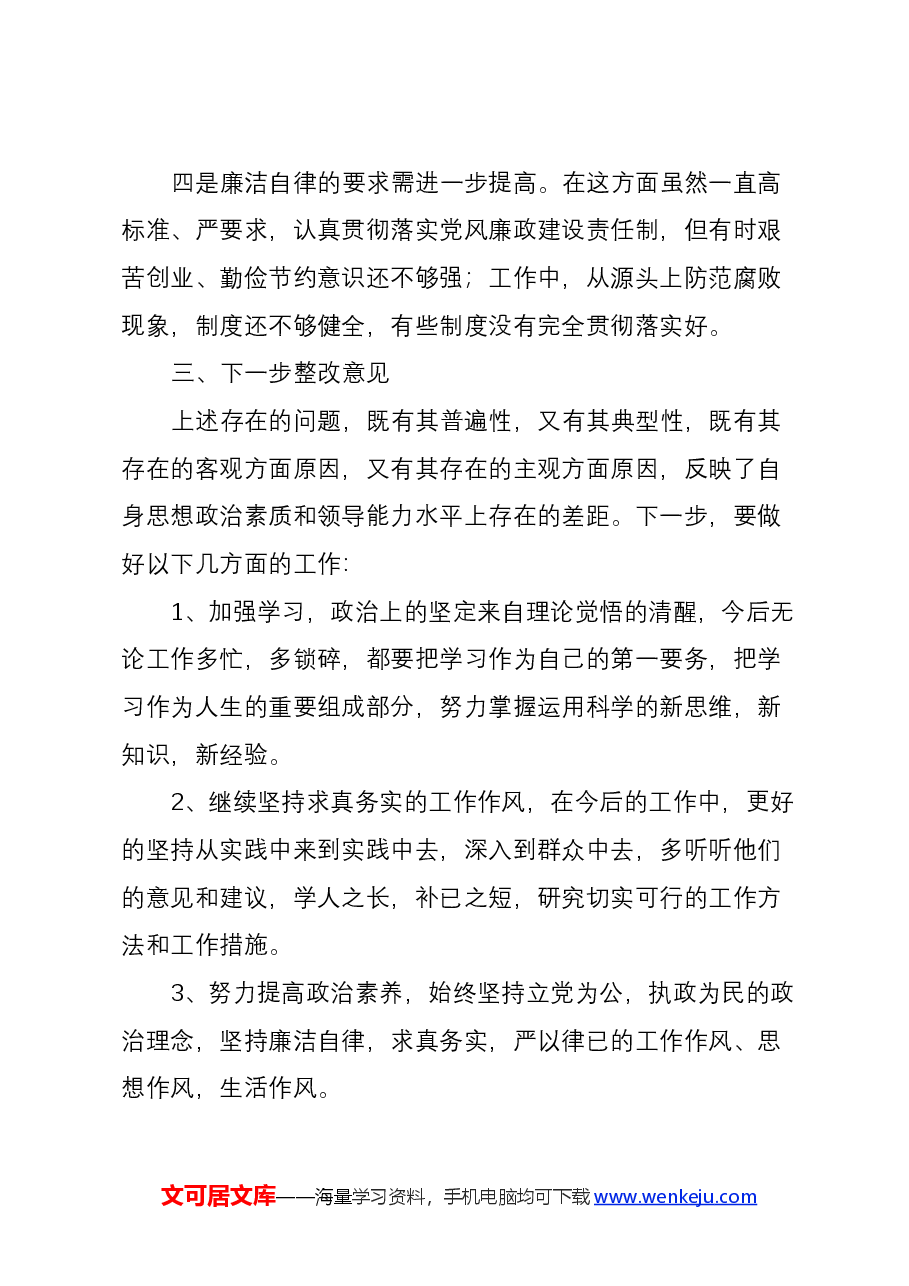 “坚定理想信念,严守党纪党规”专题组织生活会个人对照检查材料3篇精选.docx,第3页预览