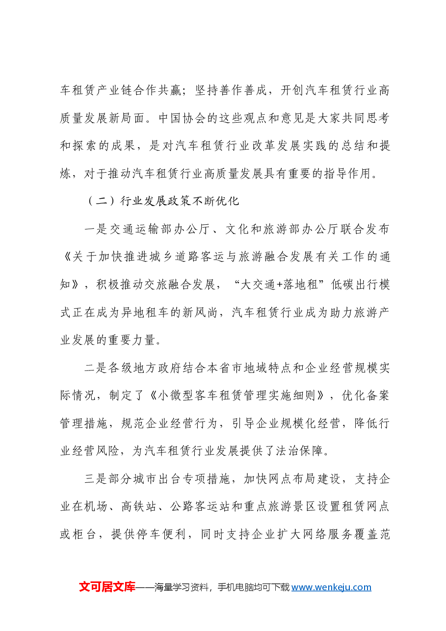 张峻峰：在全国汽车租赁行业高质量发展（合肥）会议上讲话：适应新质生产力发展趋势推动全国汽车租赁行业高质量发展.doc，第4页预览