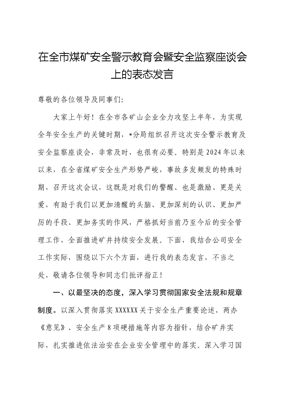 在全市煤矿安全警示教育会暨安全监察座谈会上的表态发言.docx,第1页预览
