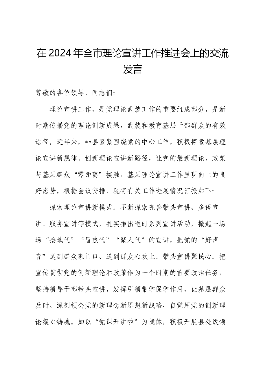 在2024年全市理论宣讲工作推进会上的交流发言.docx,第1页预览