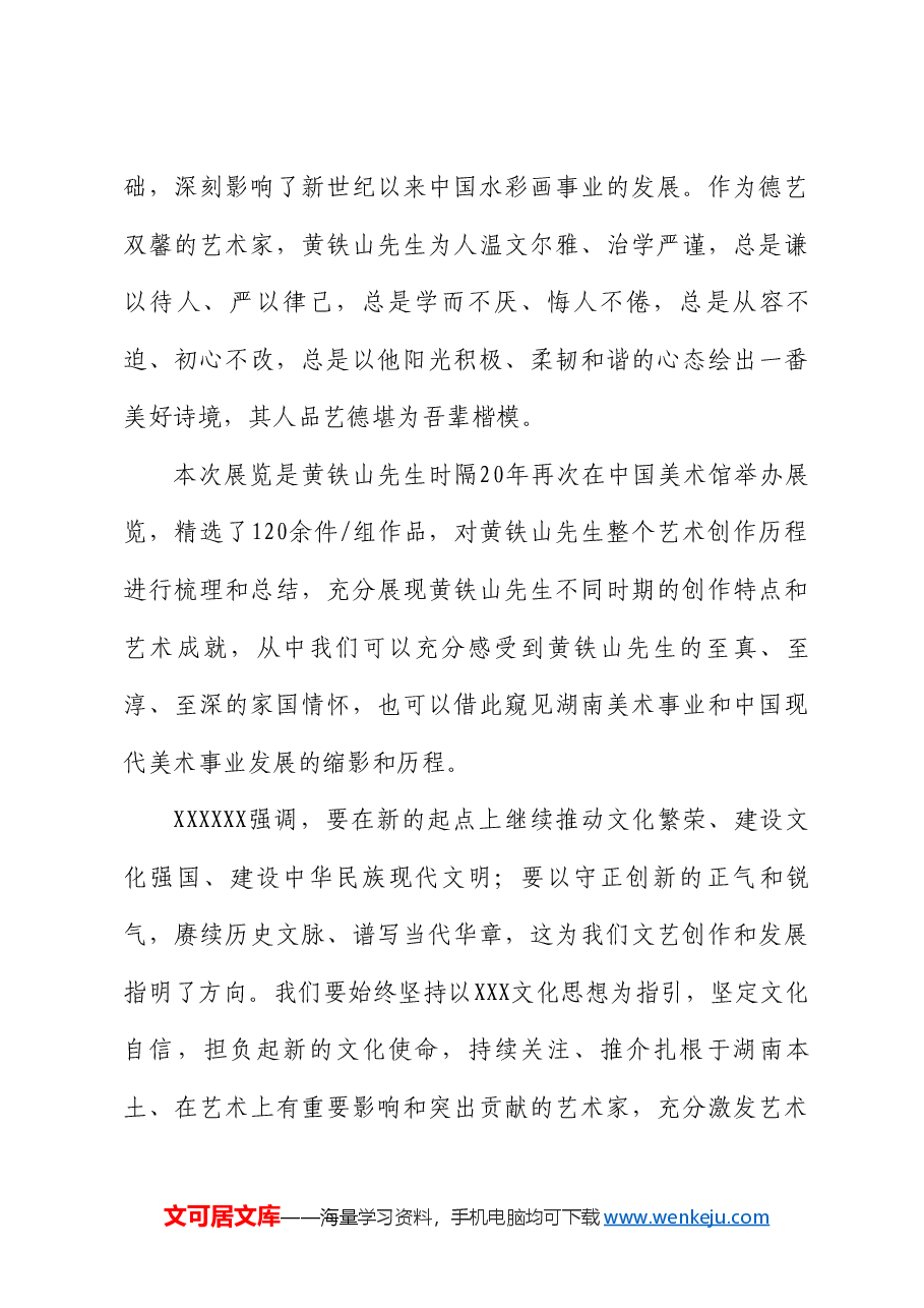 湖南省文联副主席倪文华：在“乡关何处水云间 黄铁山水彩艺术展”开幕式上的致辞.doc，第3页预览
