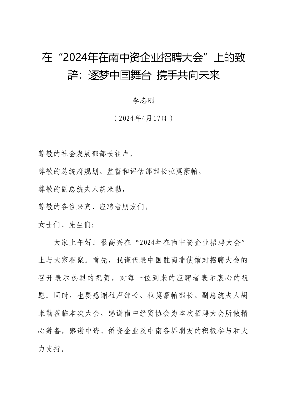 李志刚:在2024年在南中资企业招聘大会上的致辞.doc,第1页预览