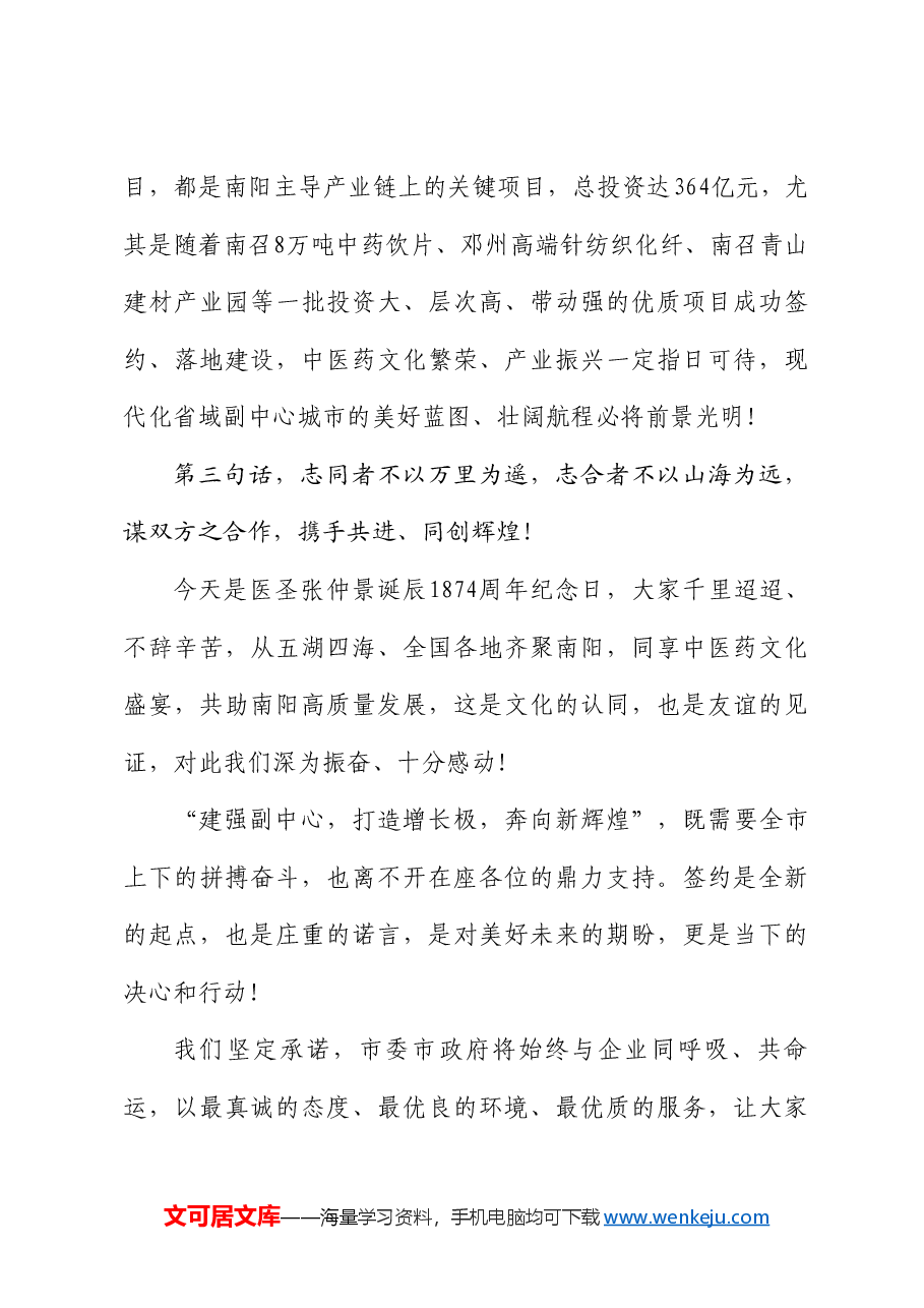 南阳市市长王智慧:在第十六届张仲景医药文化节经贸洽谈暨项目签约仪式上的致辞.doc,第4页预览