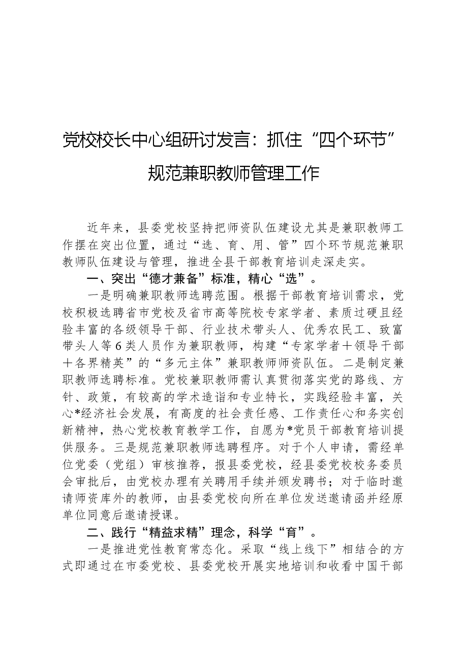 党校校长中心组研讨发言:抓住“四个环节”规范兼职教师管理工作.docx,第1页预览
