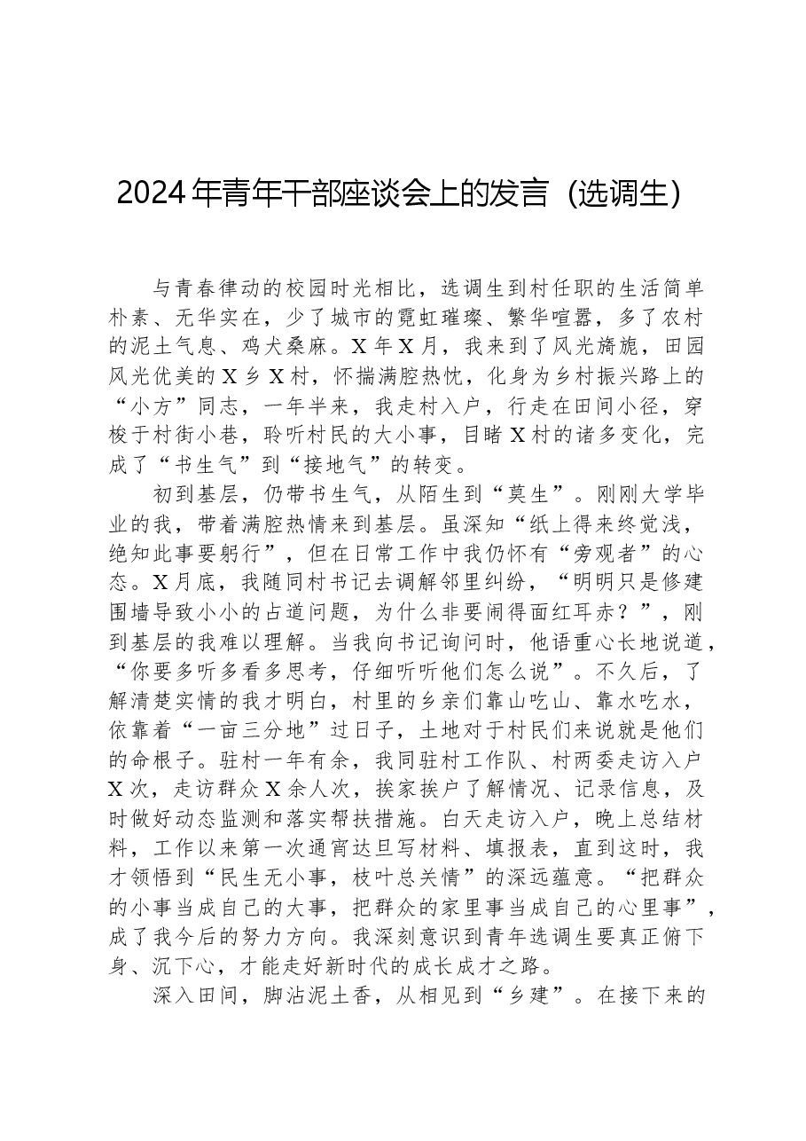 2024年青年干部座谈会上的发言(选调生).docx,第1页预览