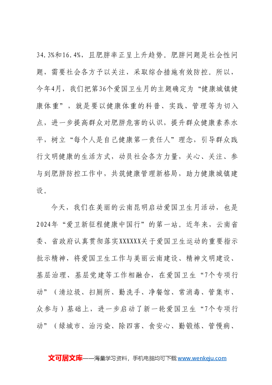 国家卫生健康委副主任于学军:在2024年度“爱卫新征程健康中国行”首站活动上的讲话.doc,第3页预览