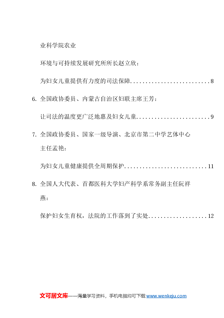 (8篇)妇女儿童权益保护开放日座谈会发言材料汇编.doc,第2页预览