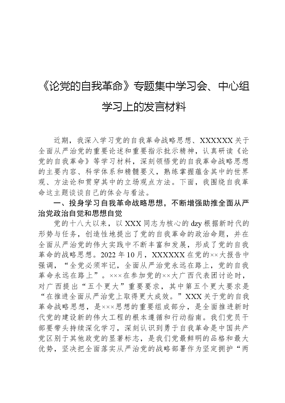 《论党的自我革命》专题集中学习会、中心组学习上的发言材料.docx,第1页预览