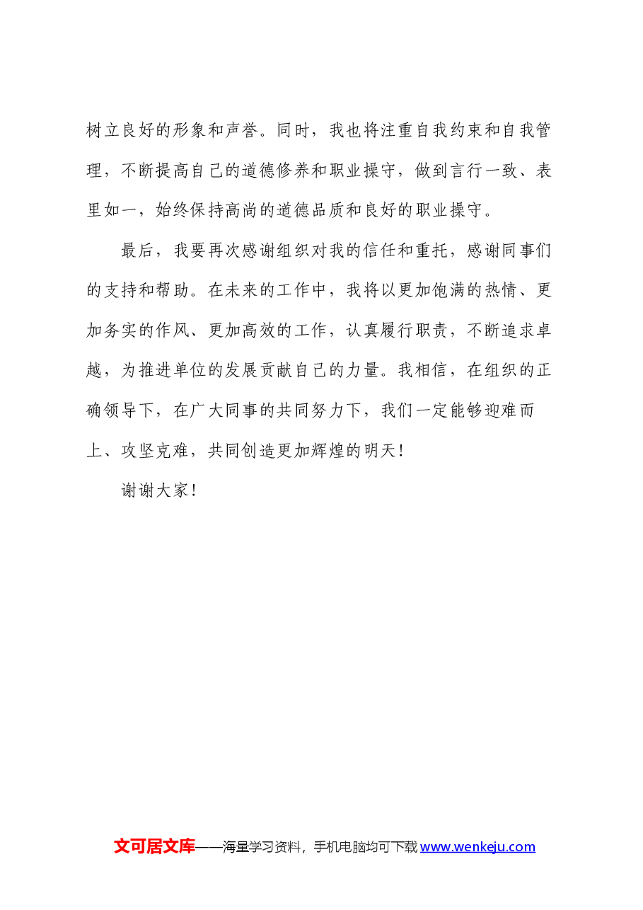 新任职领导干部表态发言材料.docx,第4页预览