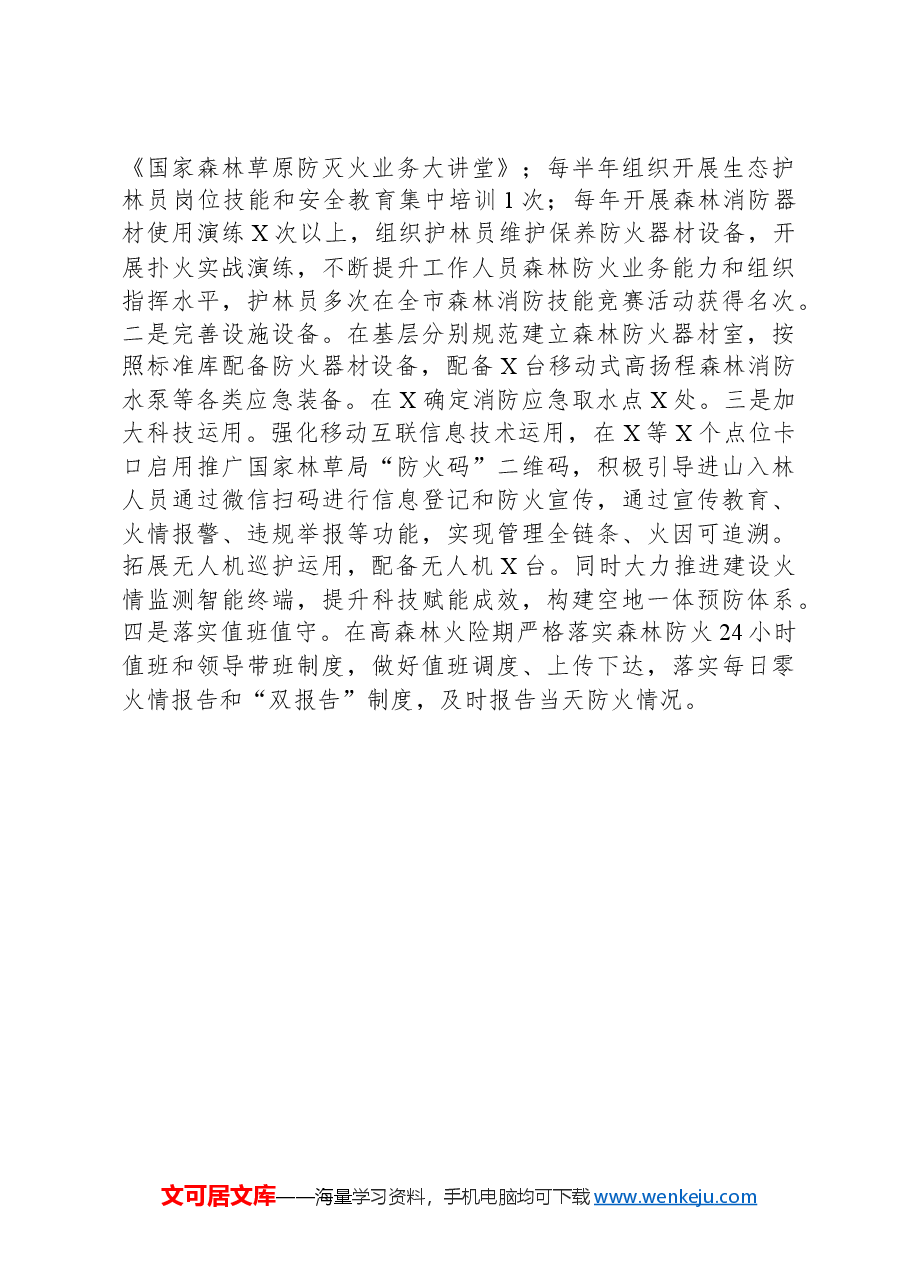 森林防火工作情况汇报.docx,第3页预览