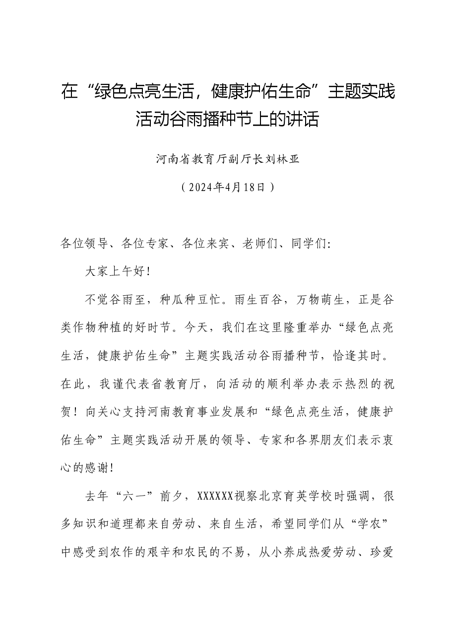 河南省教育厅副厅长刘林亚:在“绿色点亮生活,健康护佑生命”主题实践活动谷雨播种节上的讲话.doc,第1页预览