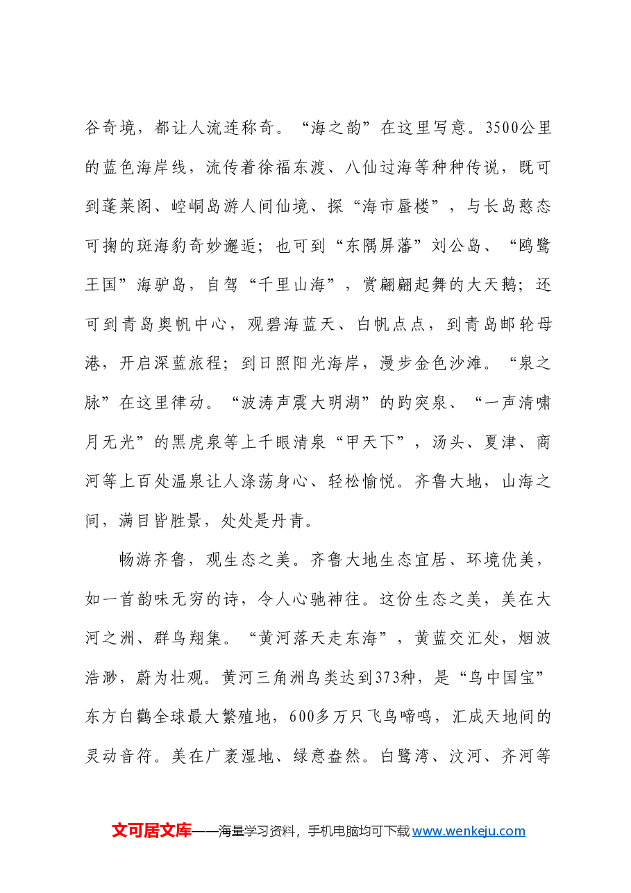 山东省省长周乃翔:在2024山东省文旅产业高质量发展大会开幕式上的致辞.doc,第4页预览