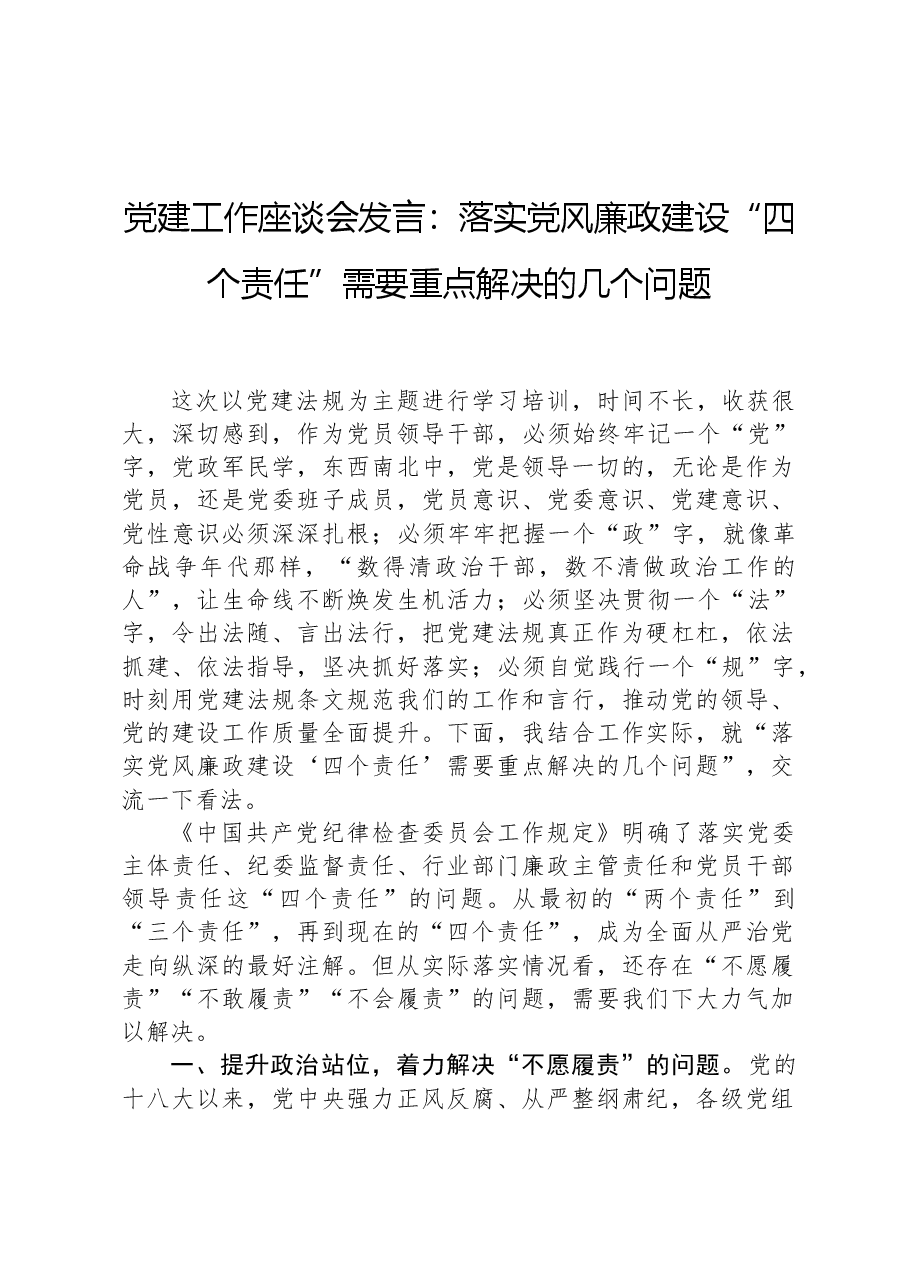党建工作座谈会发言:落实党风廉政建设“四个责任”需要重点解决的几个问题.docx,第1页预览