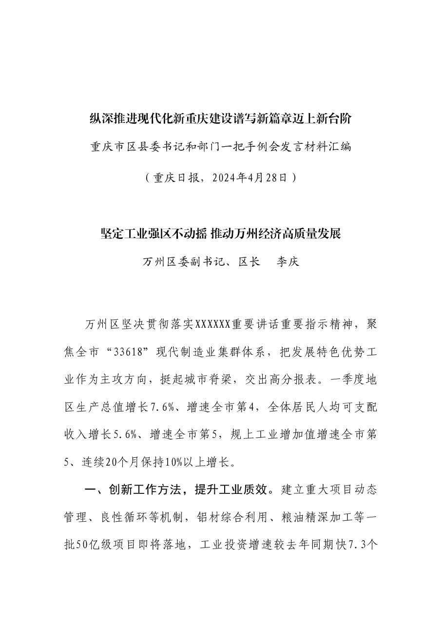 (10篇)重庆市区县委书记和部门一把手例会发言材料汇编.doc,第3页预览