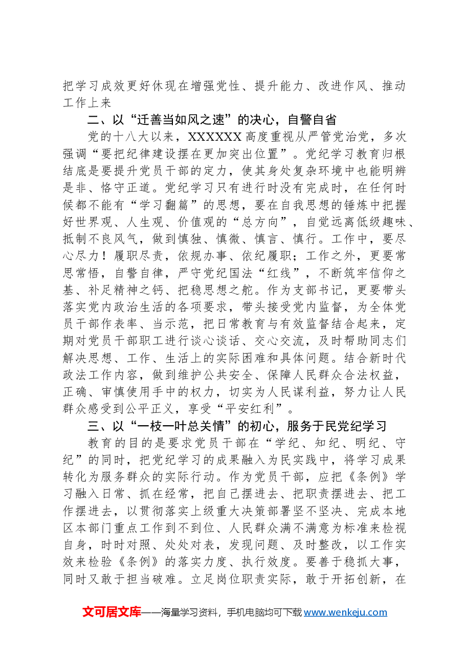 党纪学习教育专题:政法委书记在区委党纪学习教育读书班上的发言.docx,第2页预览
