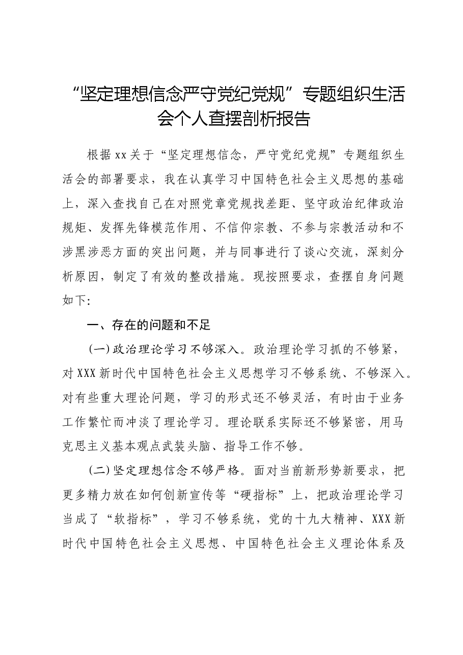 “坚定理想信念严守党纪党规” 专题组织生活会个人查摆剖析报告.docx,第1页预览