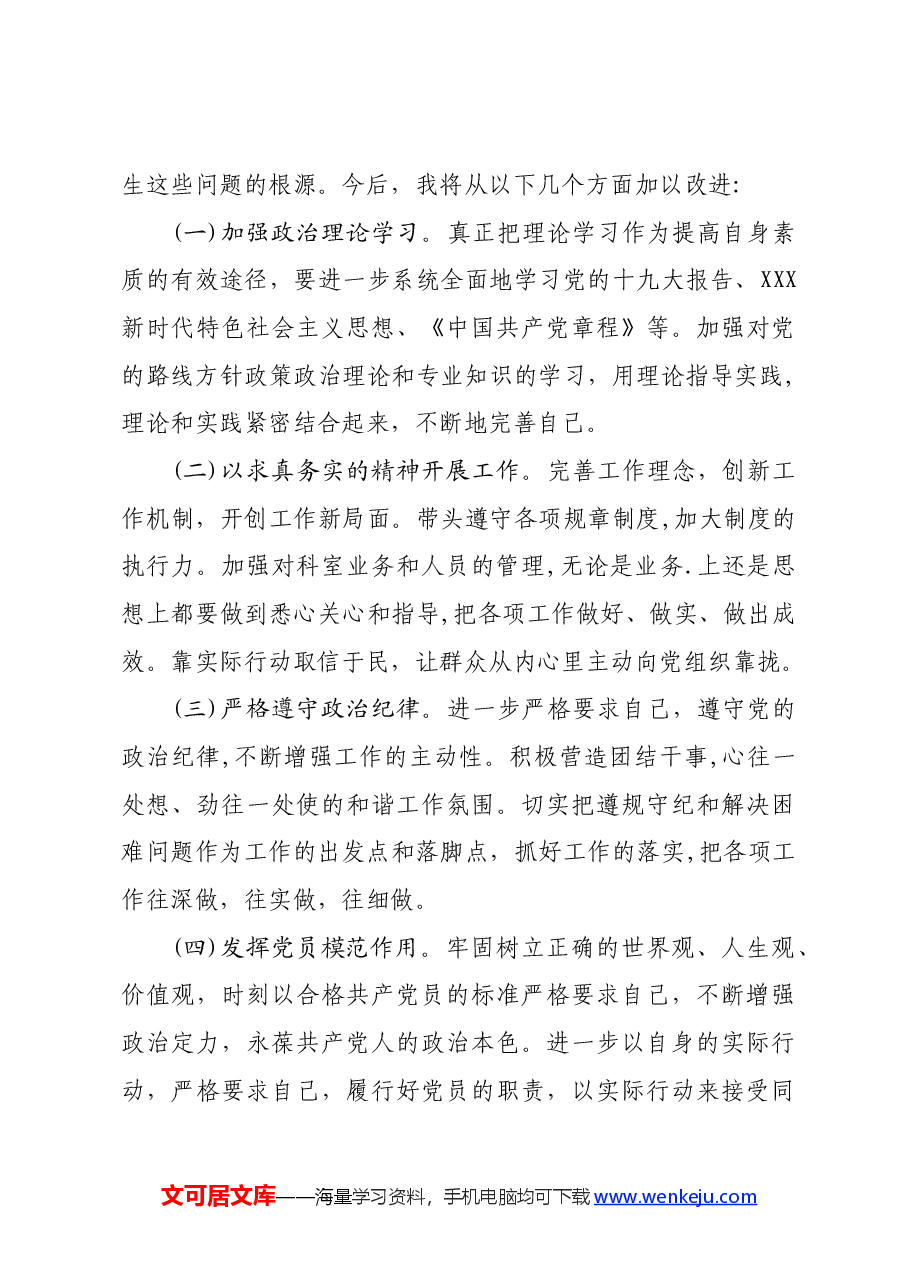 “坚定理想信念严守党纪党规” 专题组织生活会个人查摆剖析报告.docx,第4页预览