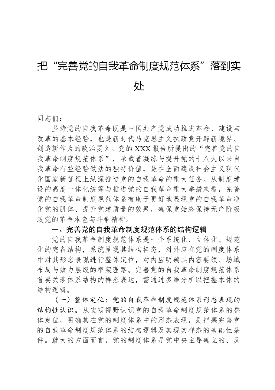 把“完善党的自我革命制度规范体系”落到实处.docx,第1页预览