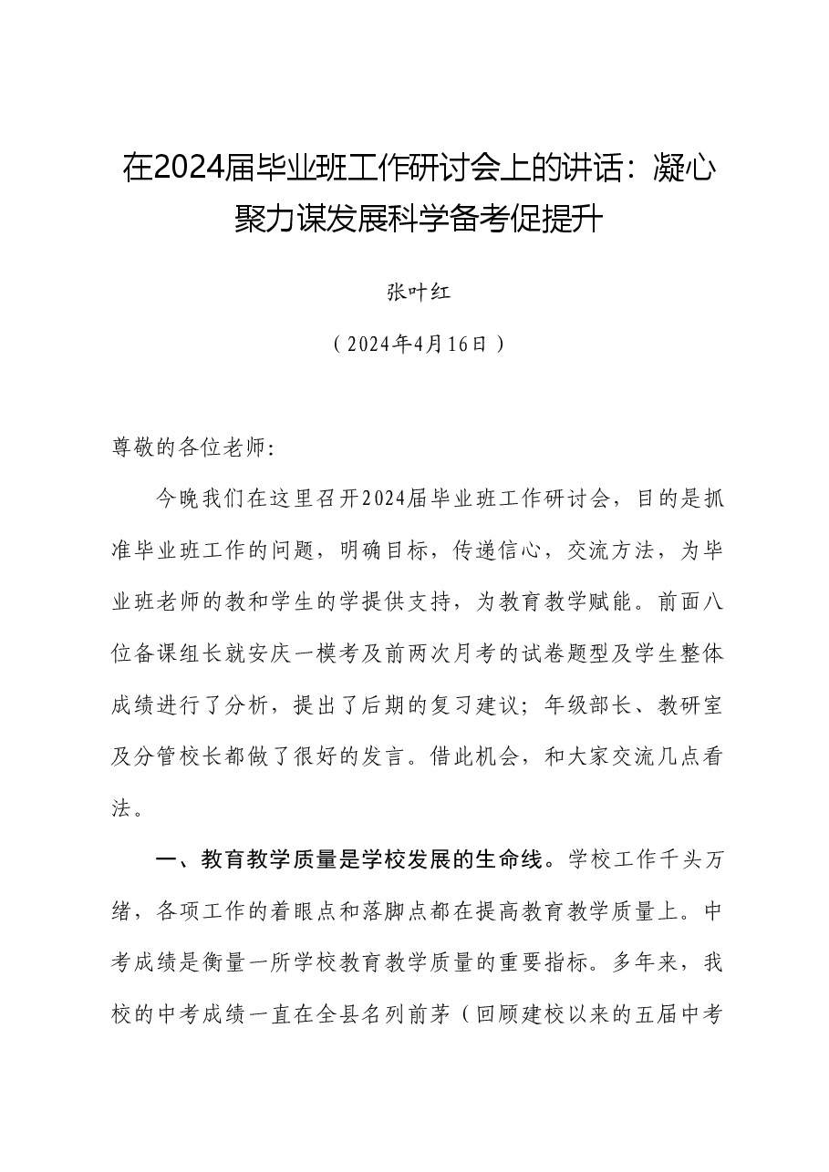 张叶红:在2024届毕业班工作研讨会上的讲话:凝心聚力谋发展科学备考促提升.doc,第1页预览