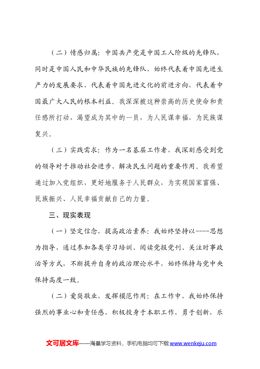 党员发展对象竞选演讲.docx,第2页预览