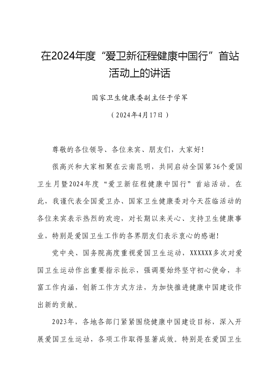 国家卫生健康委副主任于学军:在2024年度“爱卫新征程健康中国行”首站活动上的讲话.doc,第1页预览