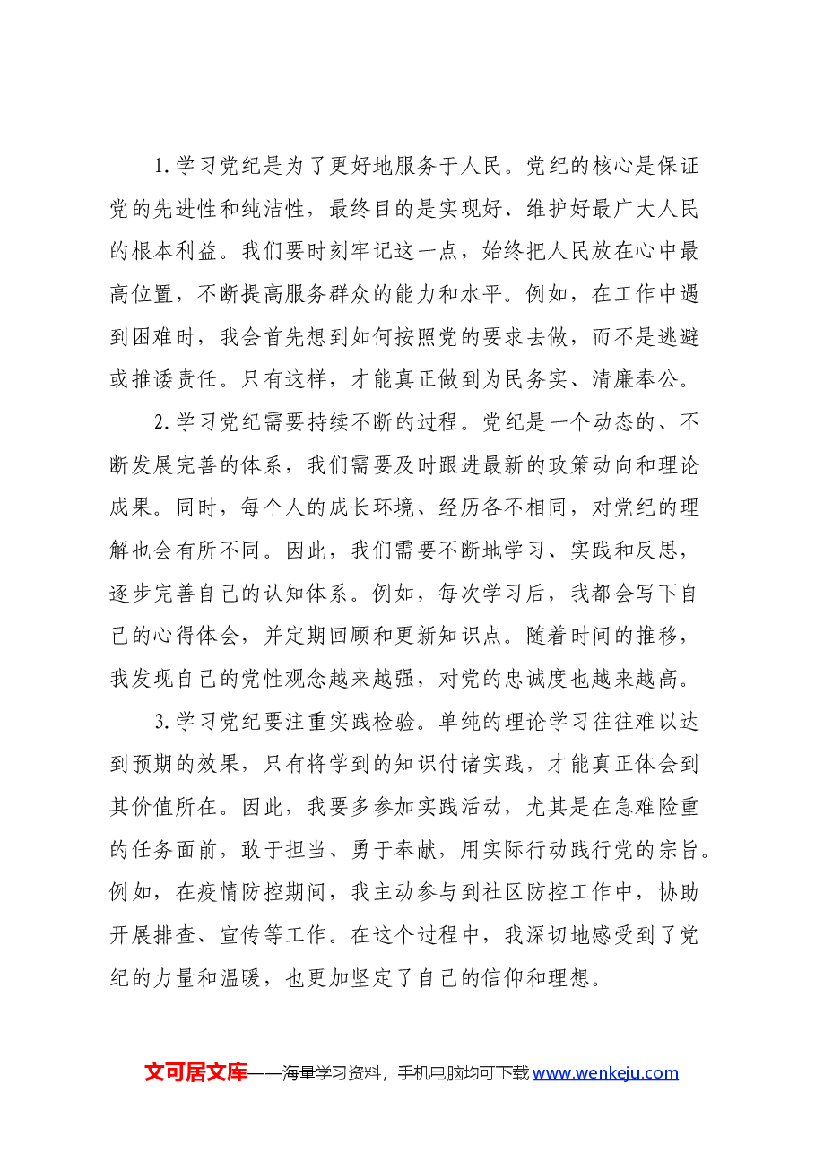 党纪学习教育个人心得体会：保持三种态度，深化党纪学习教育.docx，第3页预览