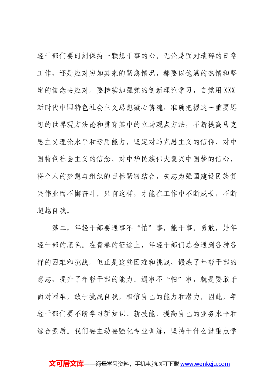 在“五四”青年座谈会上的讲话:年轻干部要想干事、能干事、干成事.docx,第2页预览