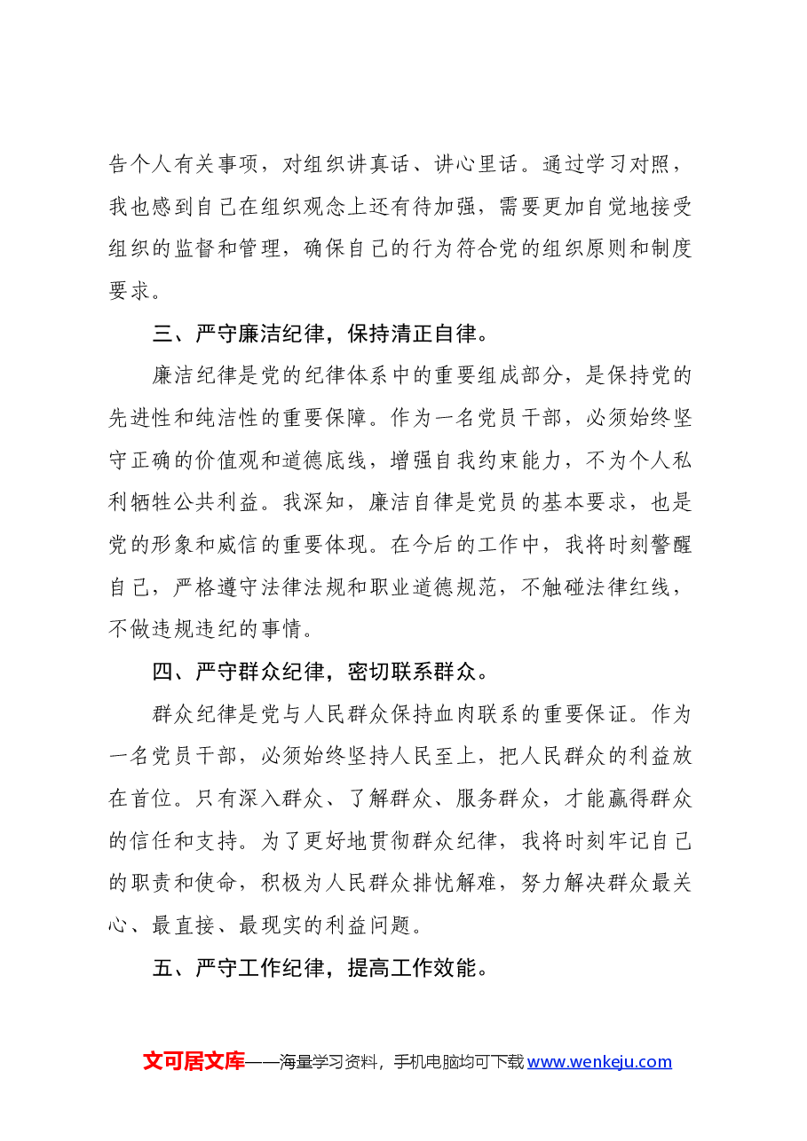 党纪学习教育六大纪律专题学习心得体会.docx,第2页预览