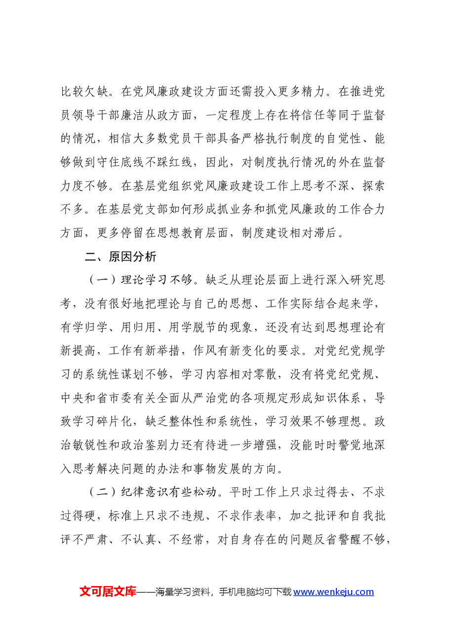 以案促改党纪学习教育专题组织生活会个人对照检查材料.docx,第3页预览