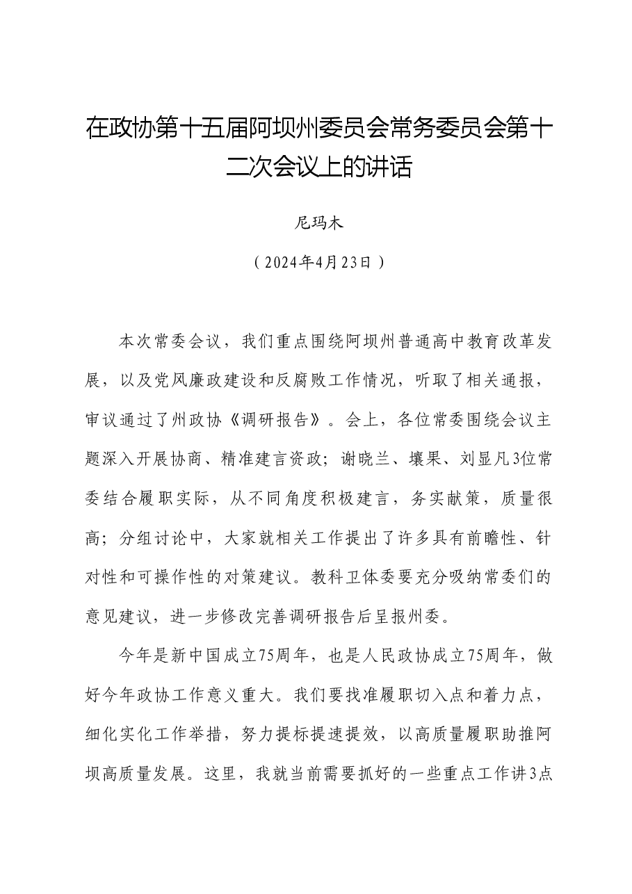 尼玛木:在政协第十五届阿坝州委员会常务委员会第十二次会议上的讲话.doc,第1页预览