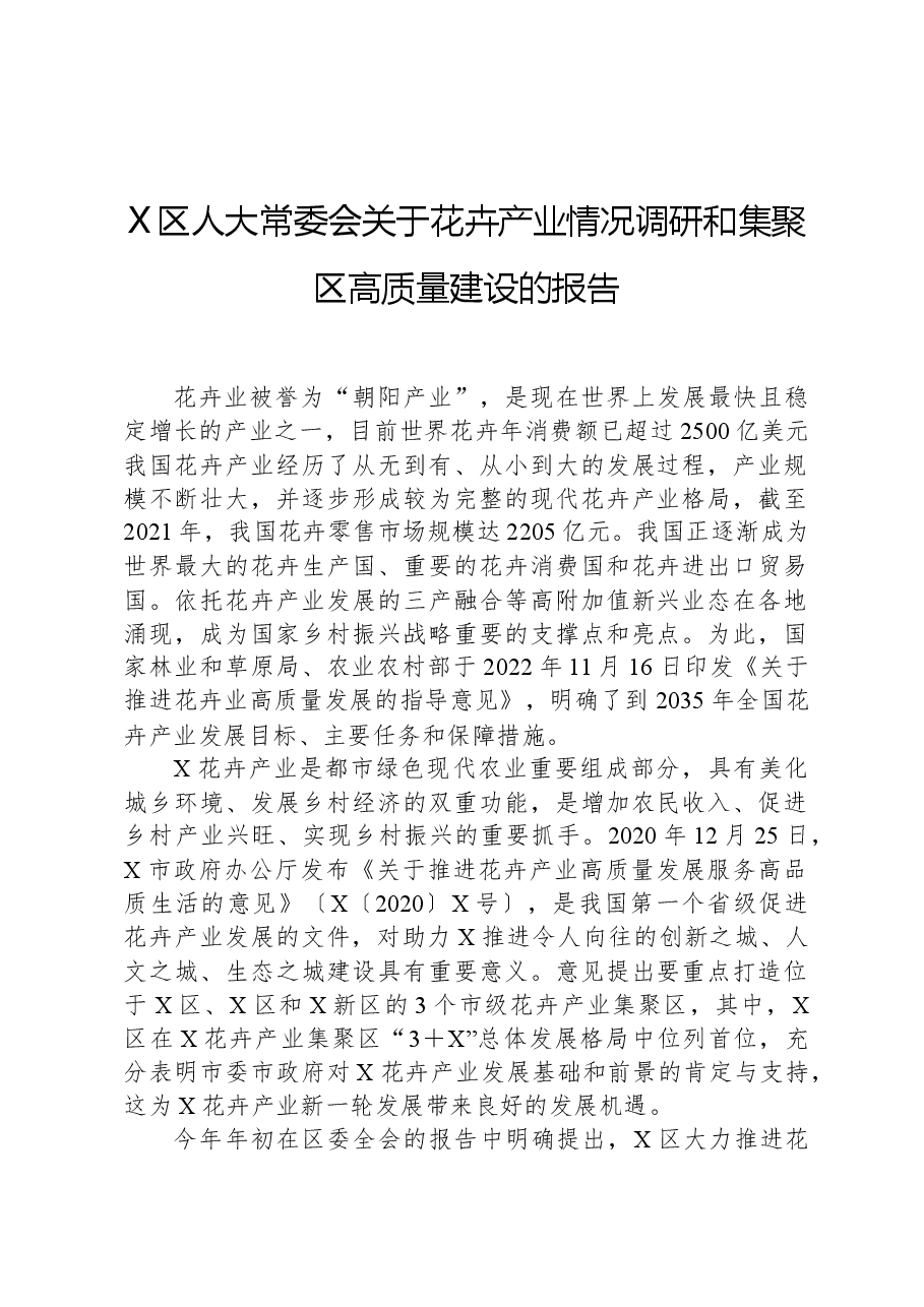 X区人大常委会关于花卉产业情况调研和集聚区高质量建设的报告.docx，第1页预览