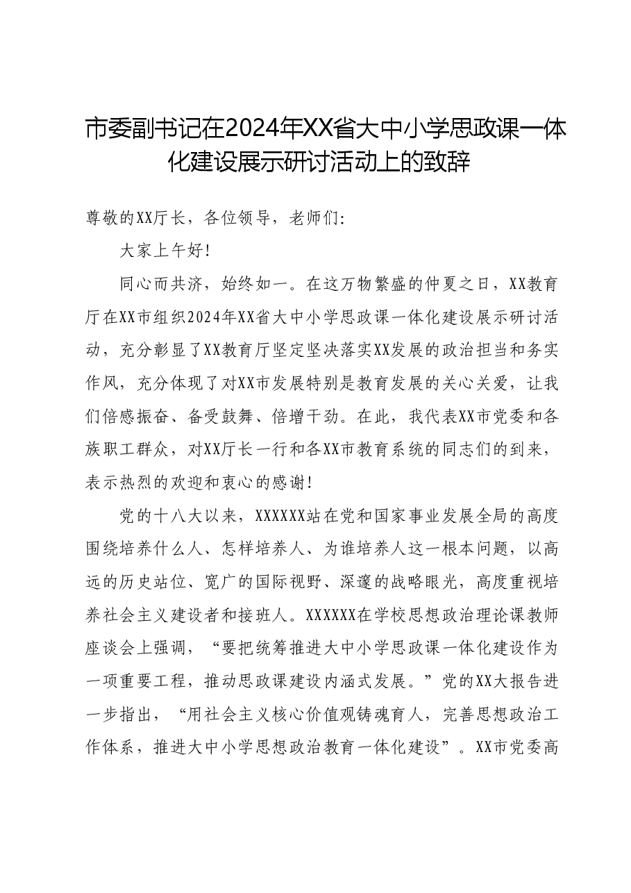 市委副书记在2024年XX省大中小学思政课一体化建设展示研讨活动上的致辞.docx,第1页预览