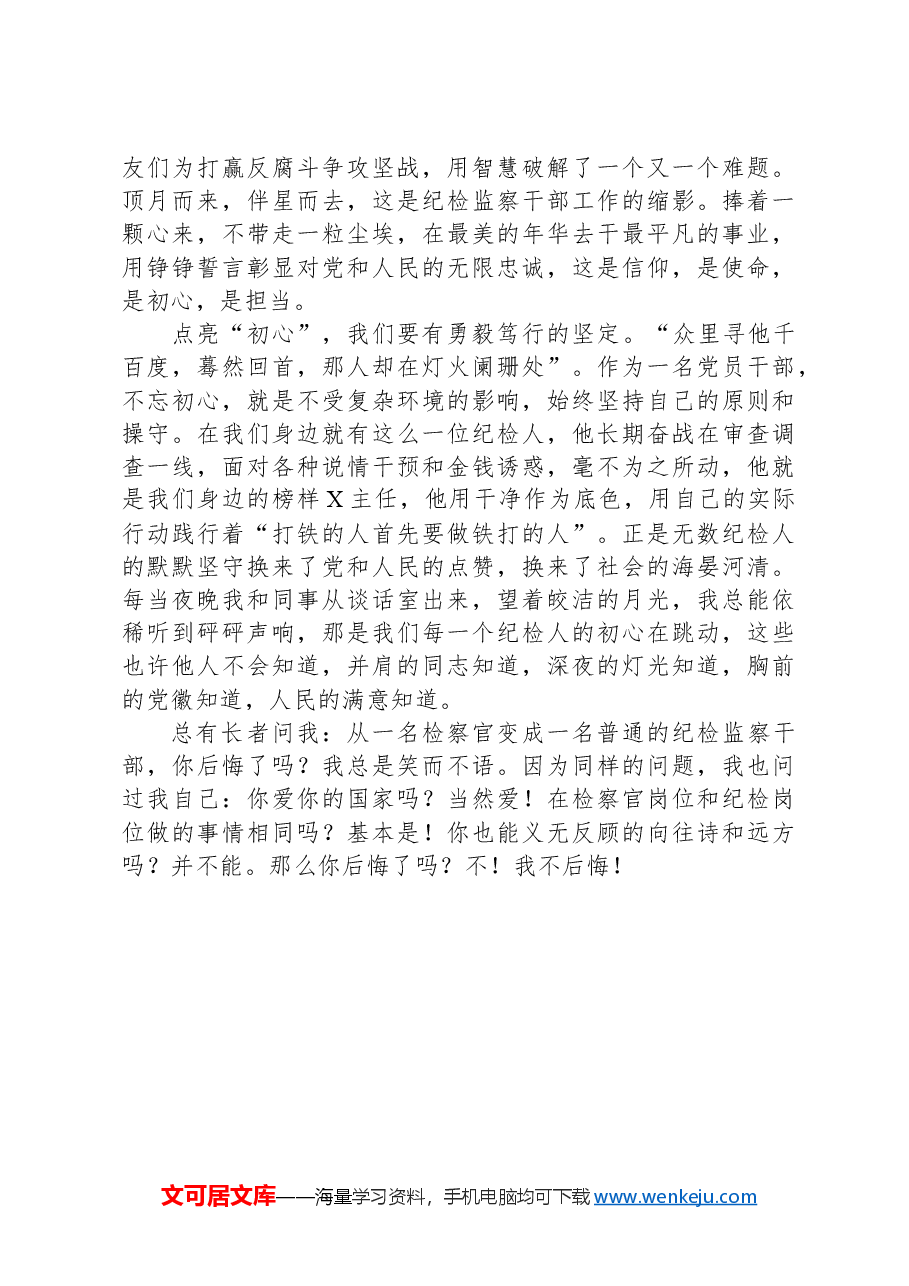 纪检干部演讲稿：点亮初心，整装再出发.docx，第2页预览