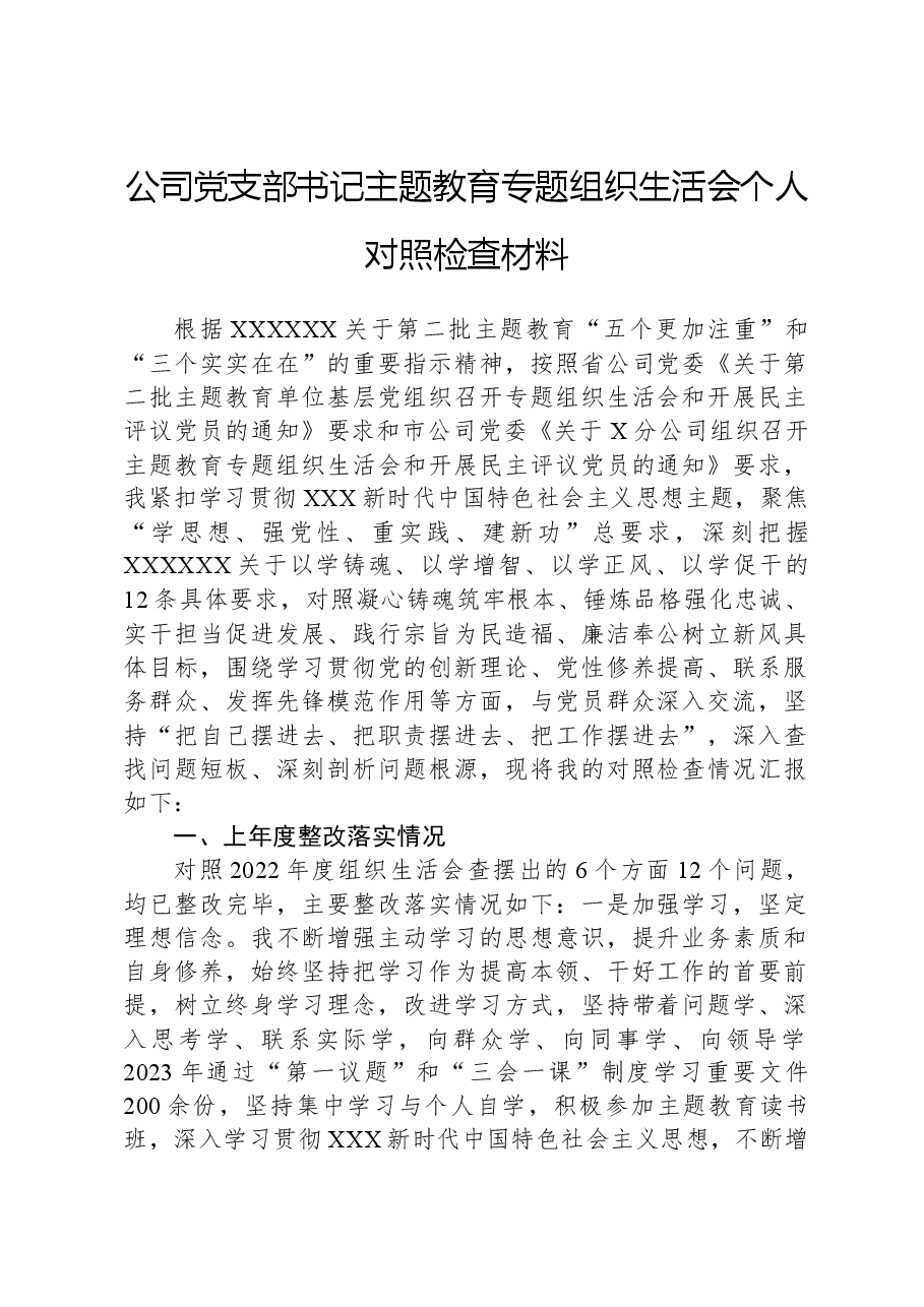 公司党支部书记主题教育专题组织生活会个人对照检查材料.docx，第1页预览