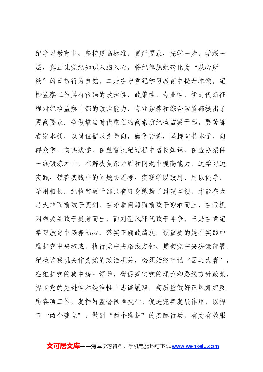 纪检监察干部党纪学习教育心得体会.docx,第4页预览