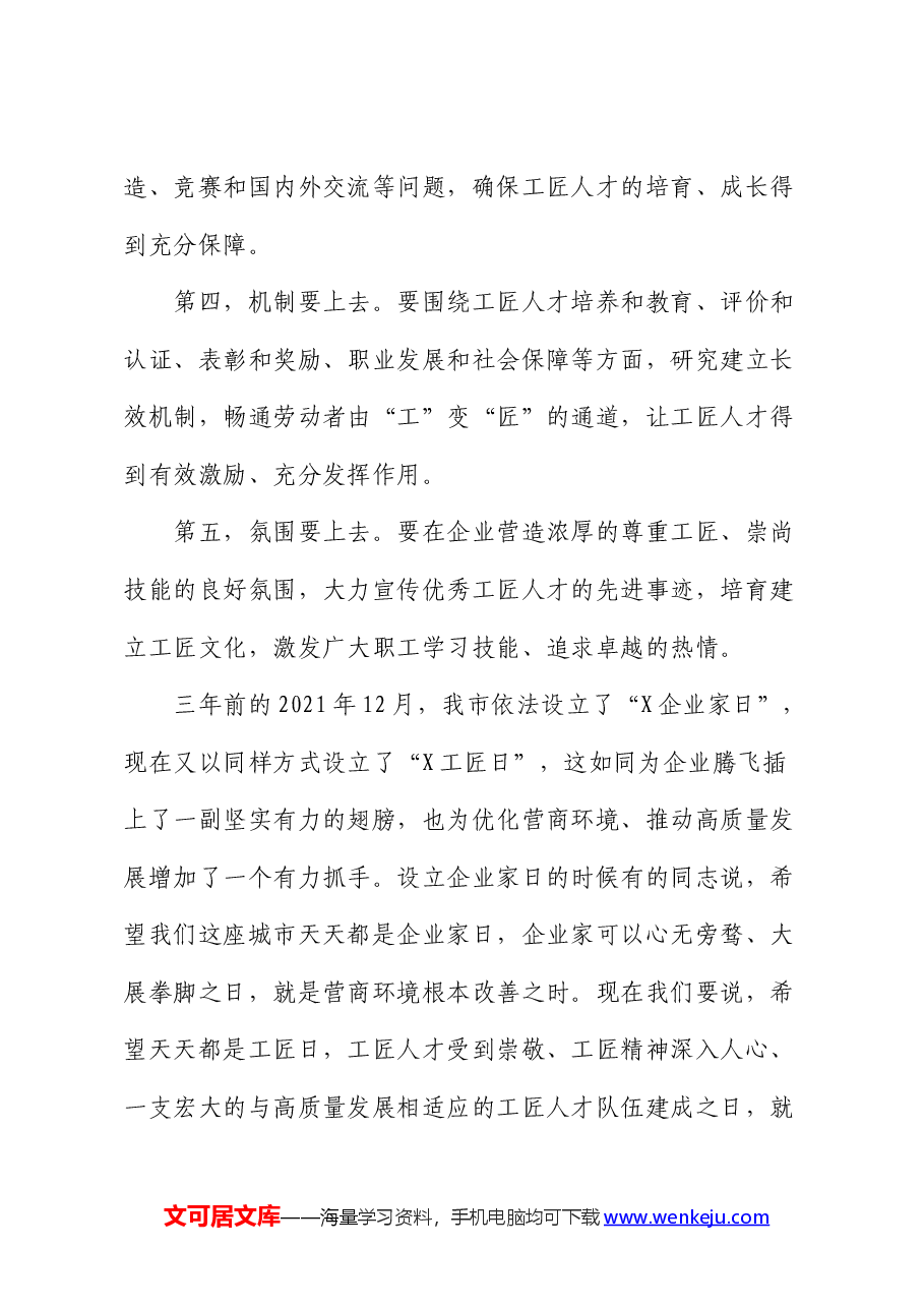 在全市“培育工匠人才提升创新能力”座谈会上的讲话.docx，第3页预览