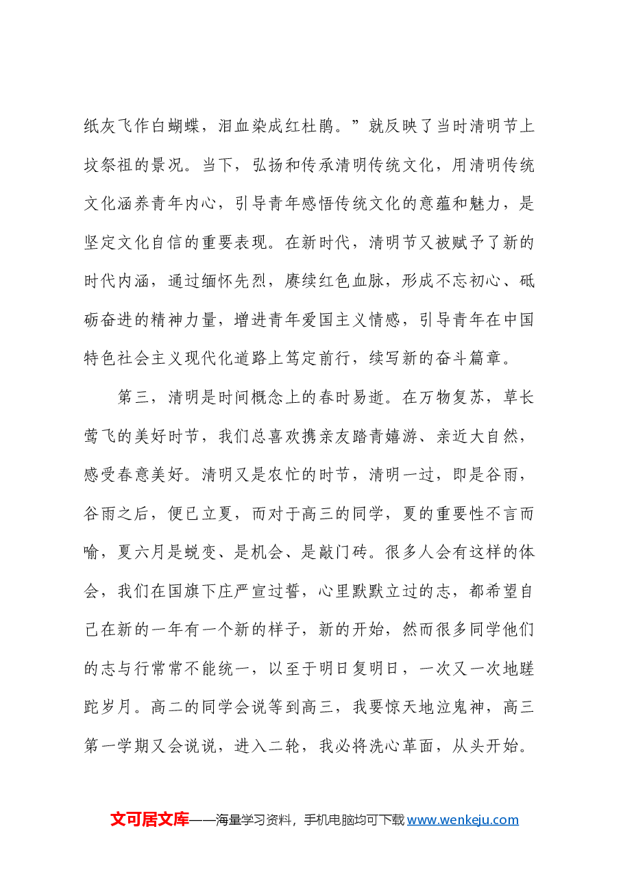 在升旗仪式上的演讲:此时清明万物清明.docx,第3页预览