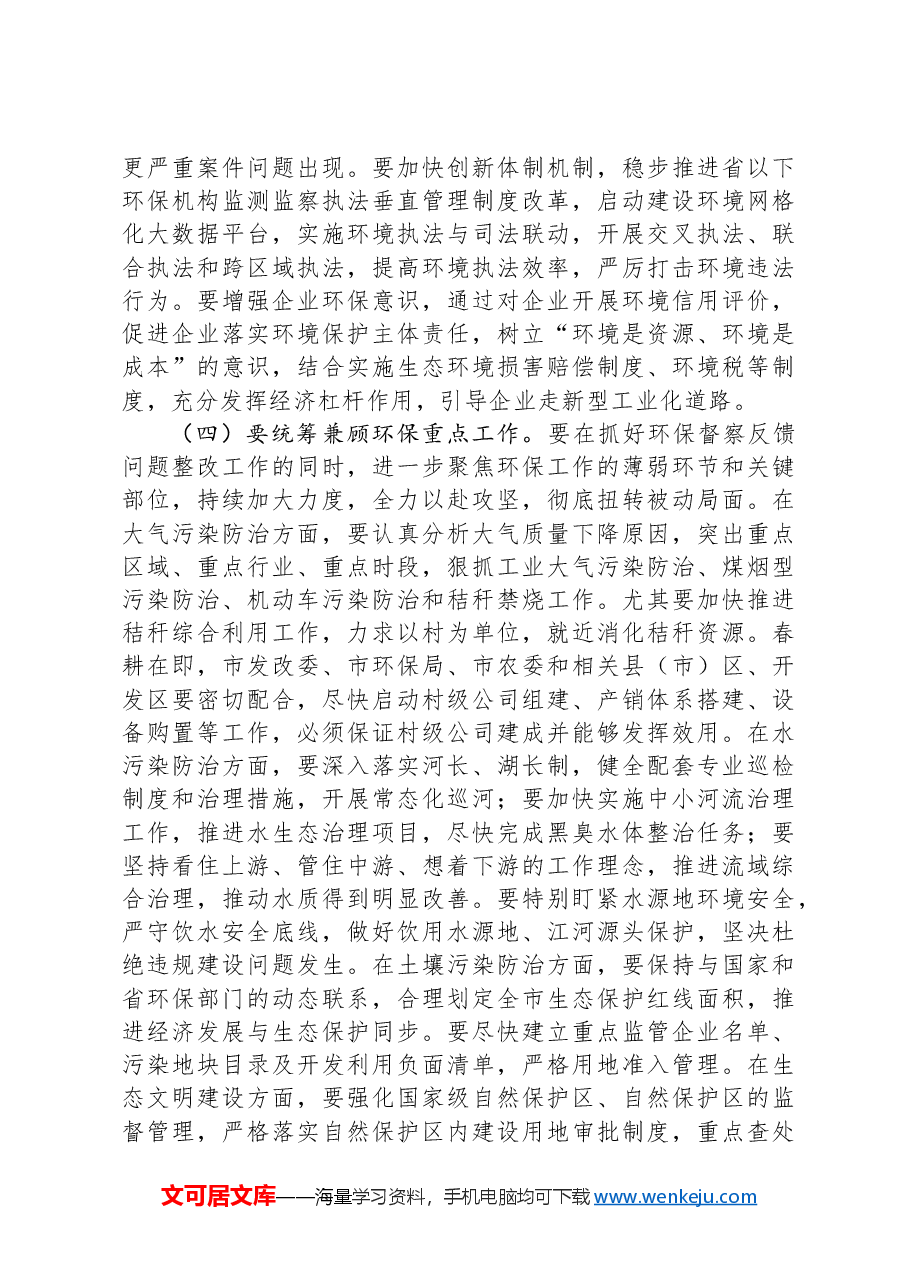 在全市环保督察整改工作会议上的讲话.docx,第3页预览