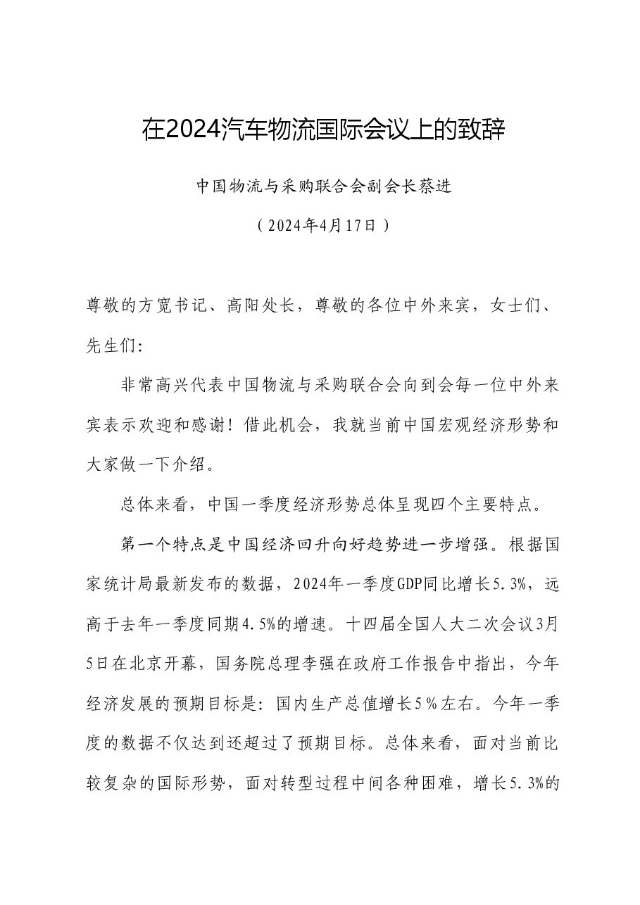 中国物流与采购联合会副会长蔡进:在2024汽车物流国际会议上的致辞.doc,第1页预览