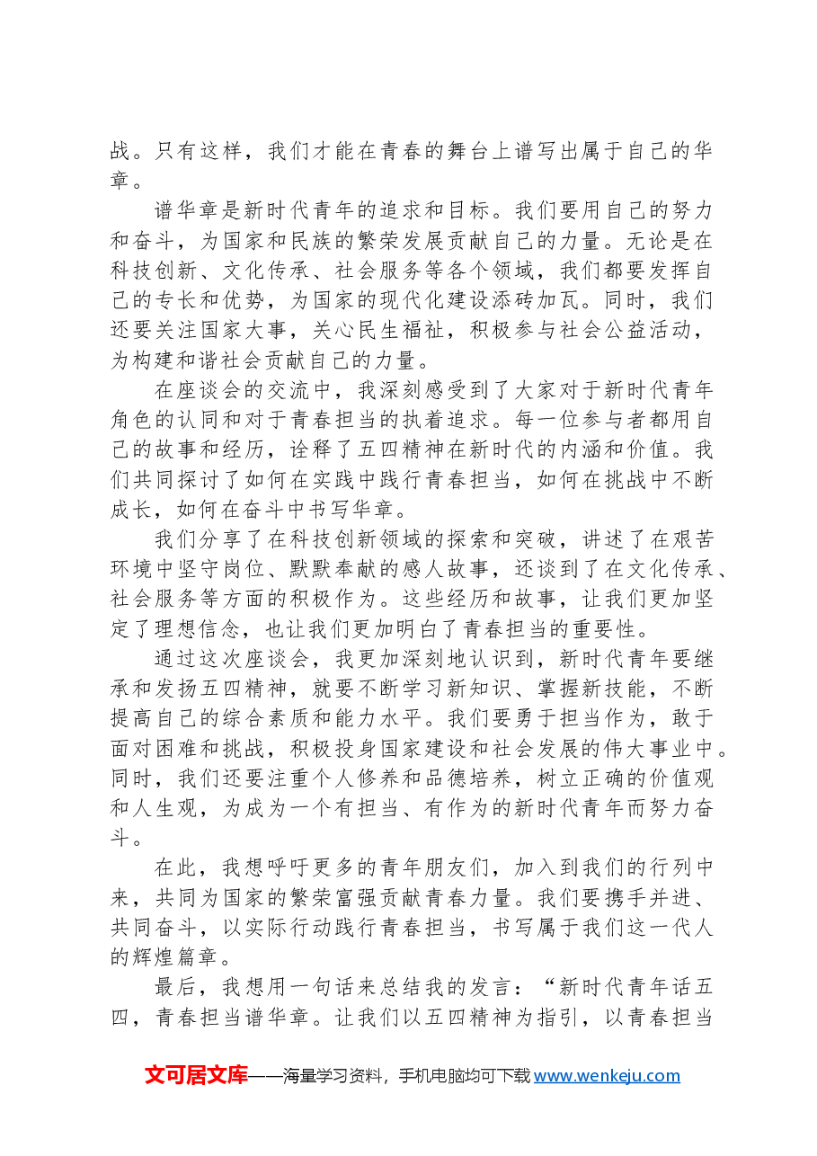 五四青年节座谈会交流发言.docx,第2页预览