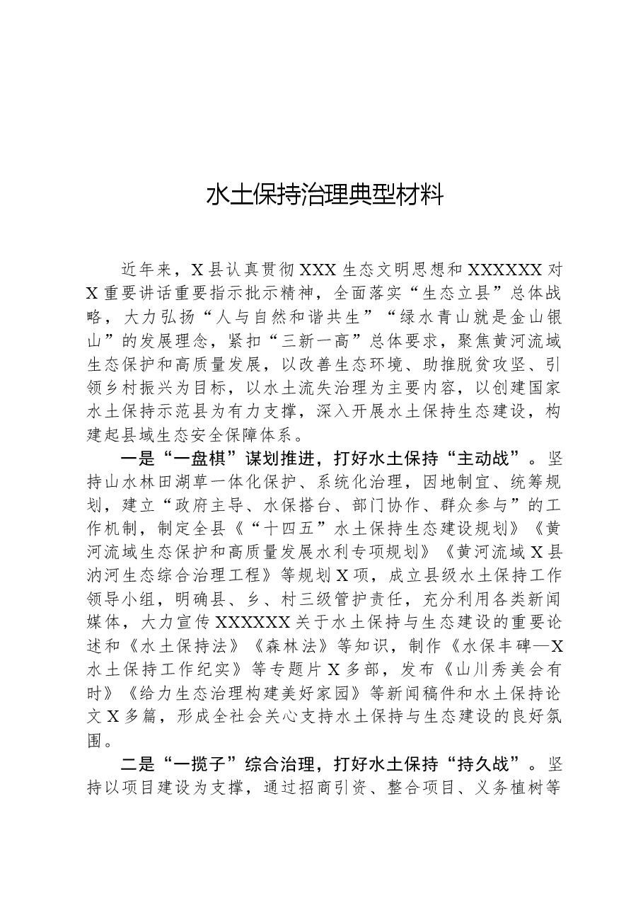 水土保持治理典型材料.docx,第1页预览