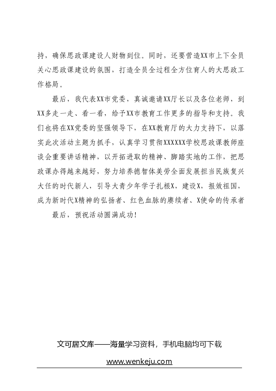市委副书记在2024年XX省大中小学思政课一体化建设展示研讨活动上的致辞.docx,第4页预览