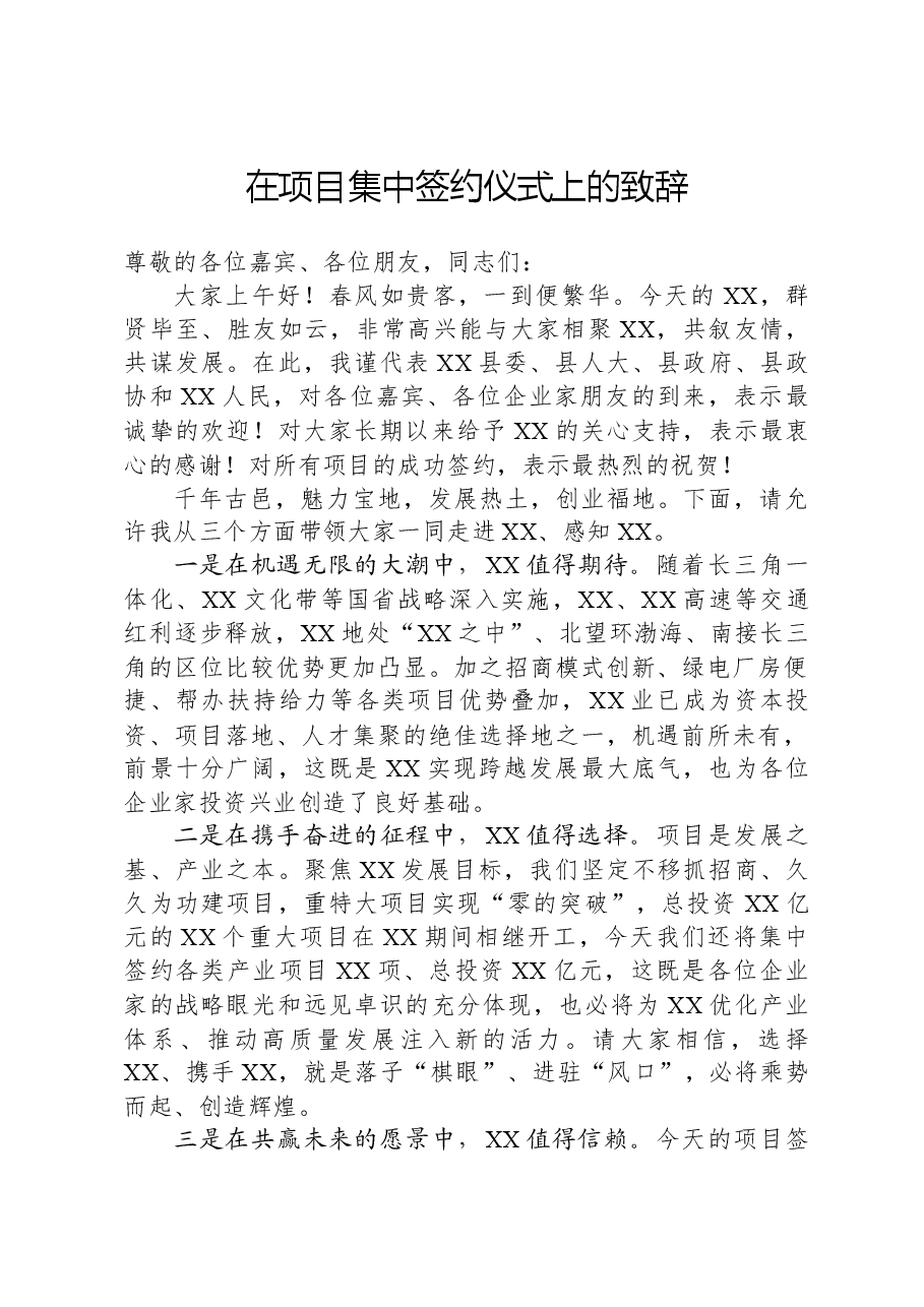 在项目集中签约仪式上的致辞.docx,第1页预览