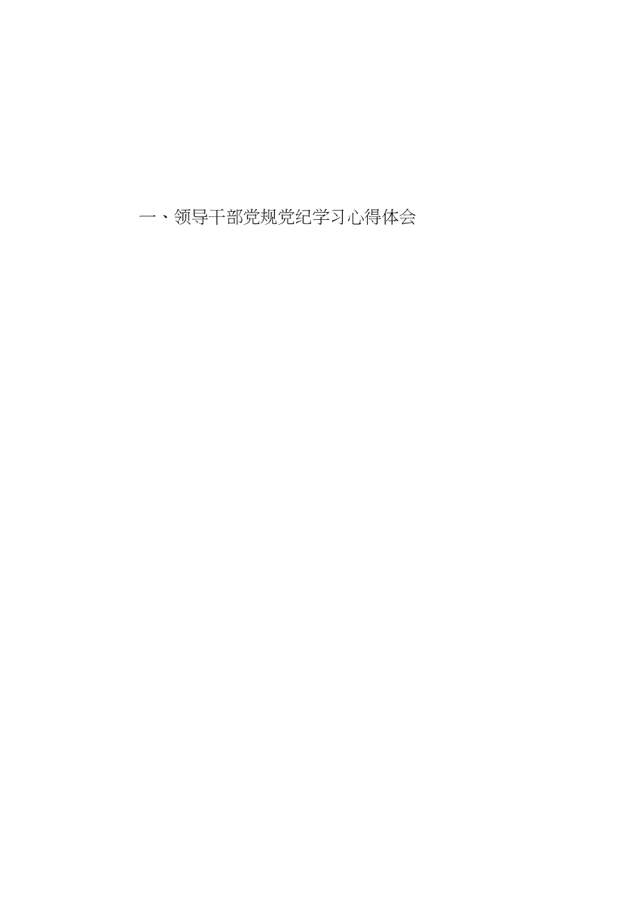 （18篇）党规党纪学习体会材料范文.doc，第4页预览