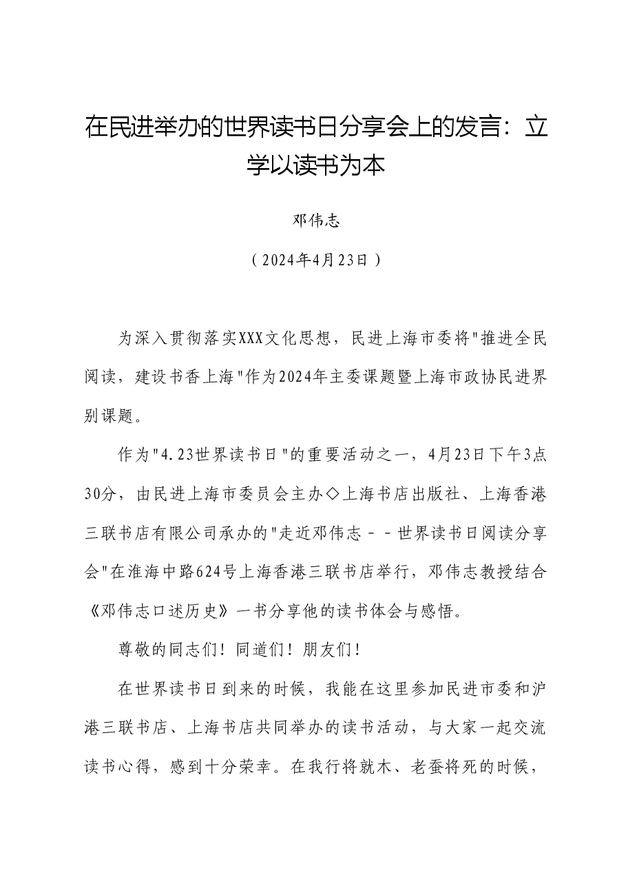 邓伟志:在民进举办的世界读书日分享会上的发言.doc,第1页预览