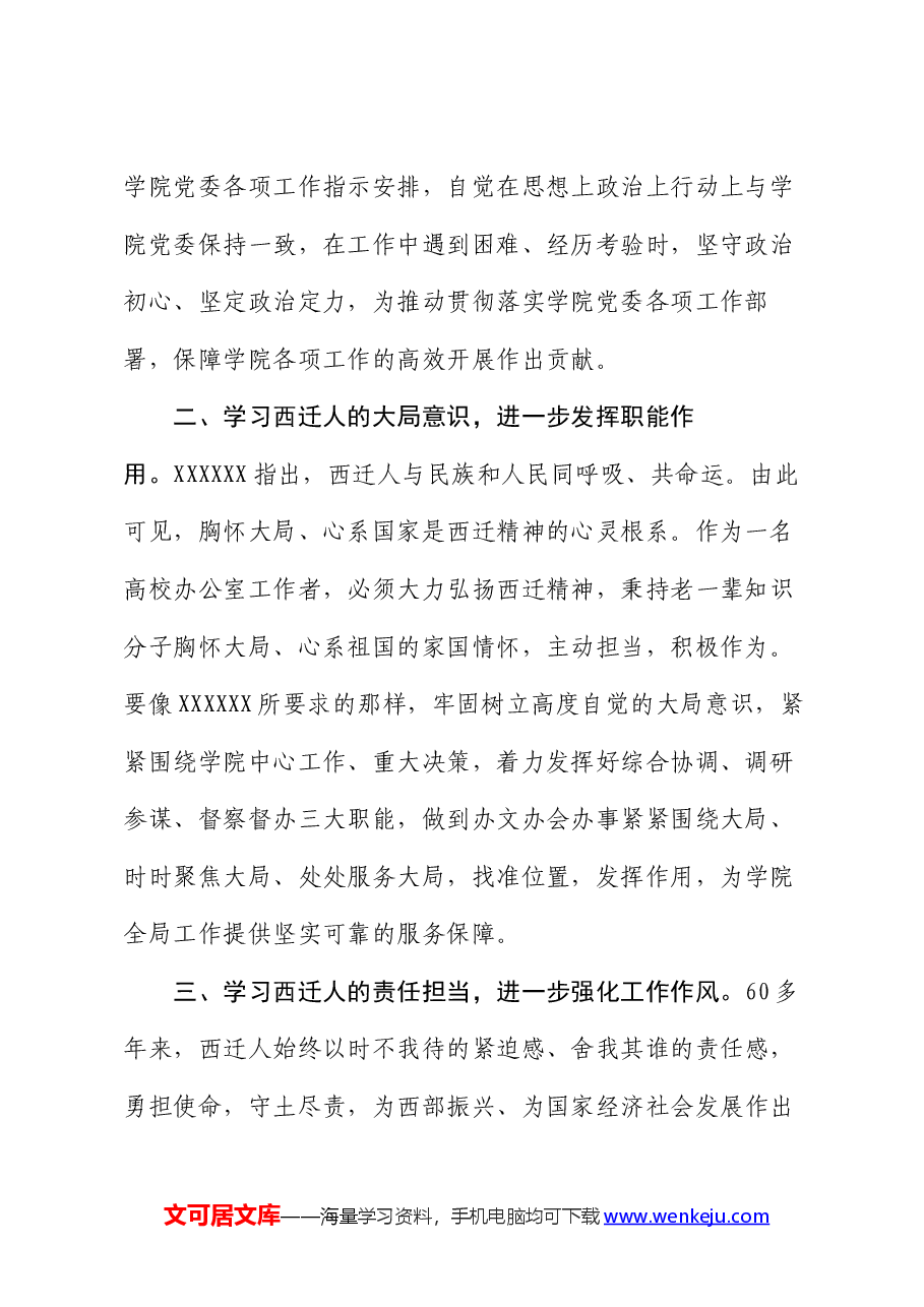 高校办公室主任西迁精神学习研讨交流发言材料.docx,第2页预览