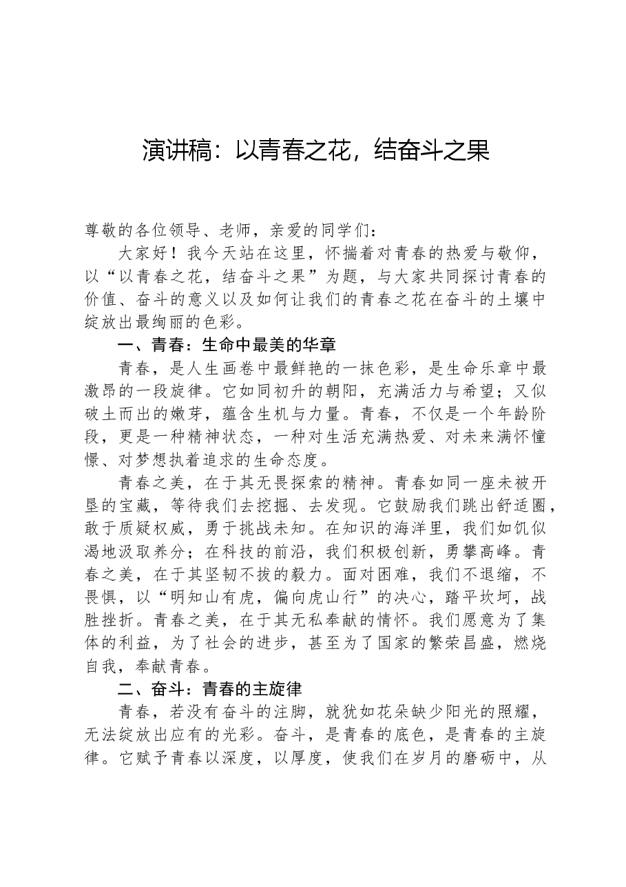 演讲稿:以青春之花,结奋斗之果.docx,第1页预览