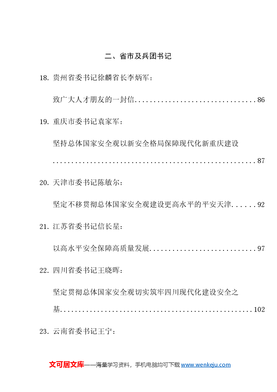 （50篇）2024年4月省部级主要领导干部公开发表的讲话文章.doc，第4页预览
