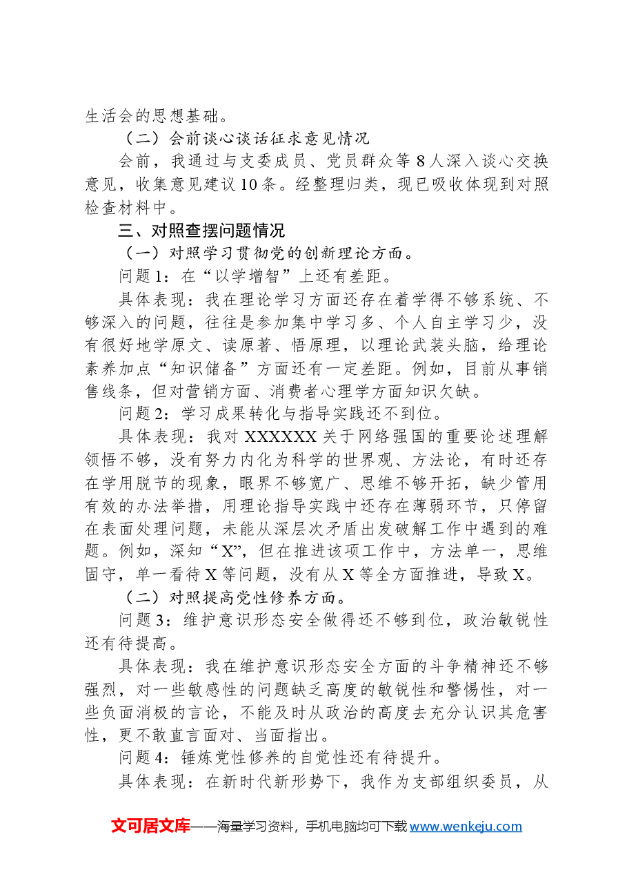 公司党支部组织委员主题教育专题组织生活会个人对照检查材料.docx,第3页预览